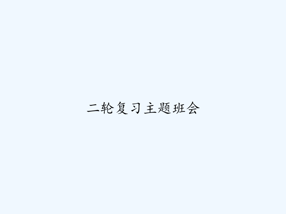 二轮复习主题班会.ppt_第1页