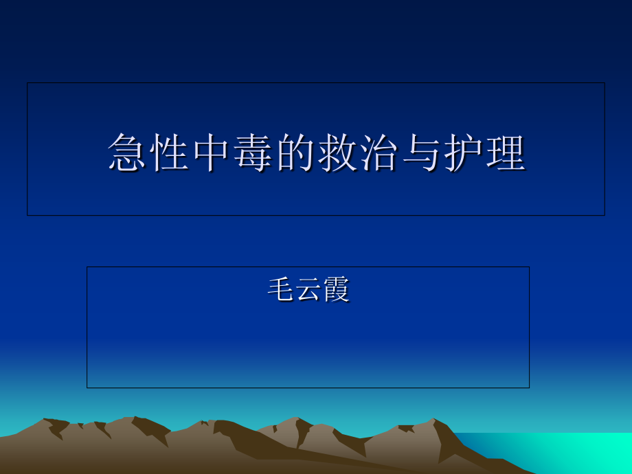 急性中毒的救治与护理课件.ppt_第1页
