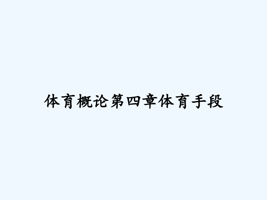 体育概论第四章体育手段.pptx_第1页