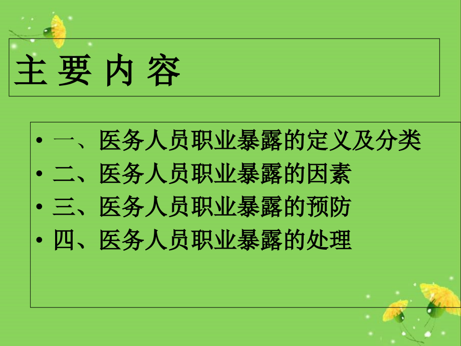 医务人员职业暴露的预防及处理8月课件.ppt_第2页