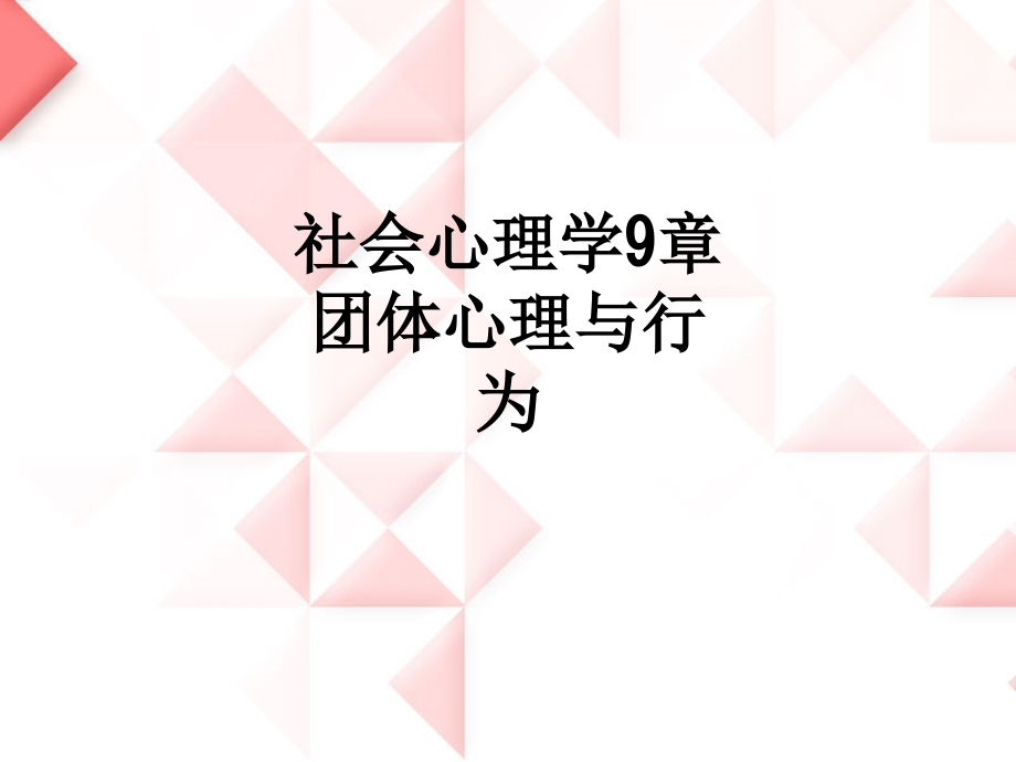社会心理学9章-团体心理与行为.ppt_第1页