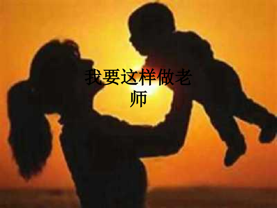 我要这样做老师.ppt_第1页