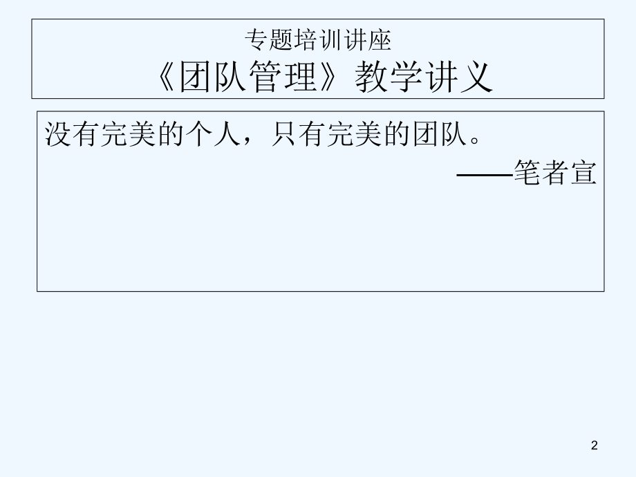 团队管理---培训课件.ppt_第2页