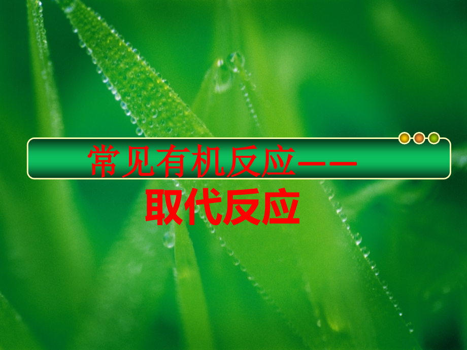 有机反应类型-----取代反应课件.ppt_第1页