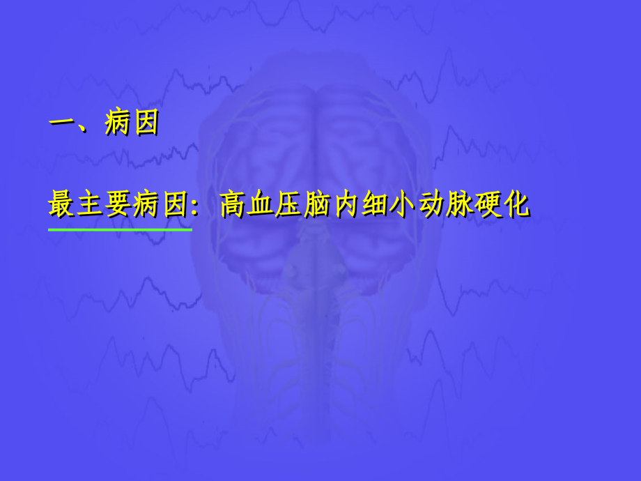 神经病学课件-脑出血课件.ppt_第1页