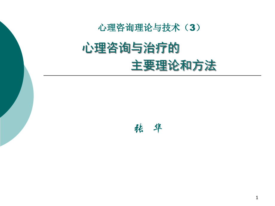 心理咨询与治疗主要理论和方法课件.ppt_第1页