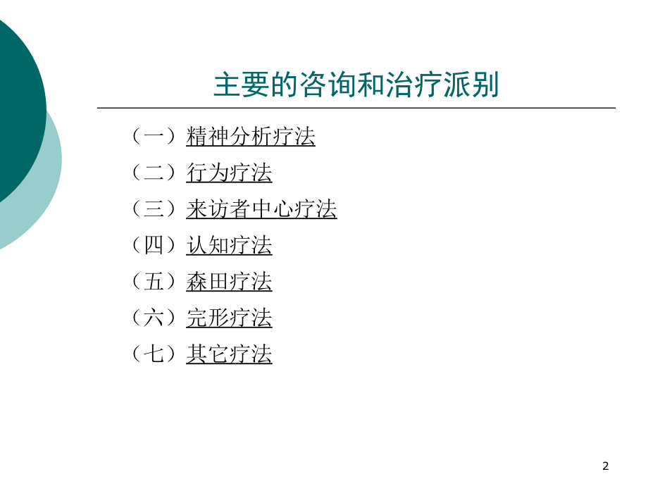 心理咨询与治疗主要理论和方法课件.ppt_第2页