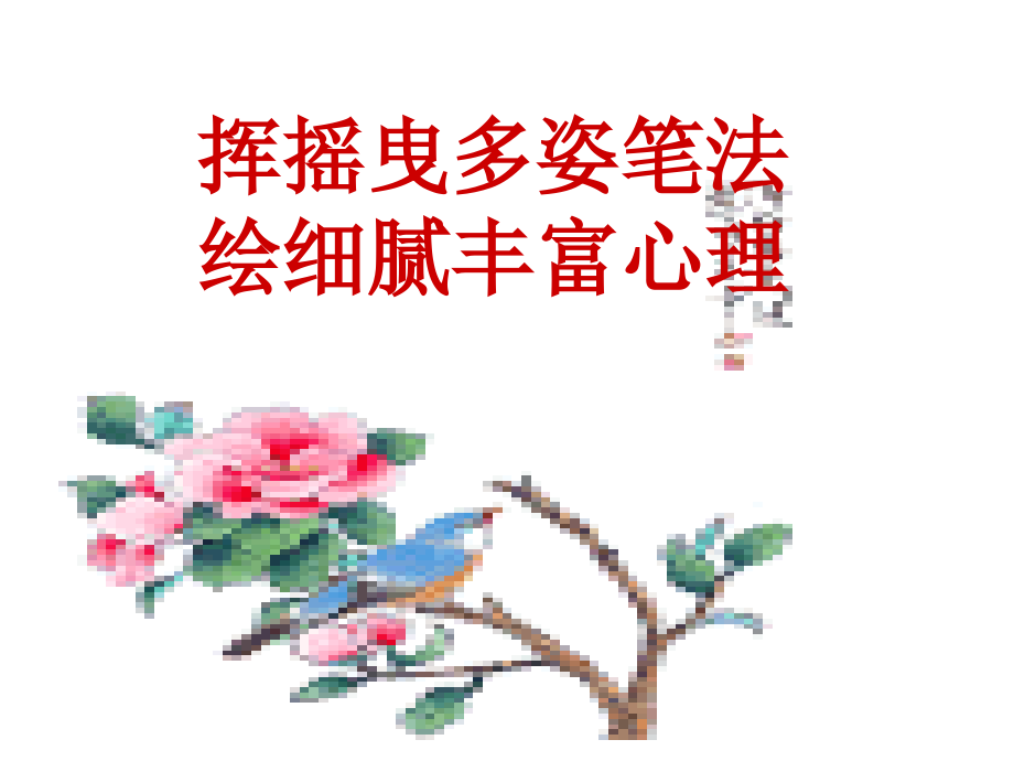 心理描写课件.ppt_第1页