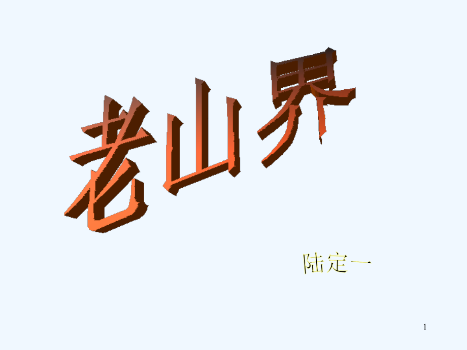 《老山界》课件.ppt_第1页