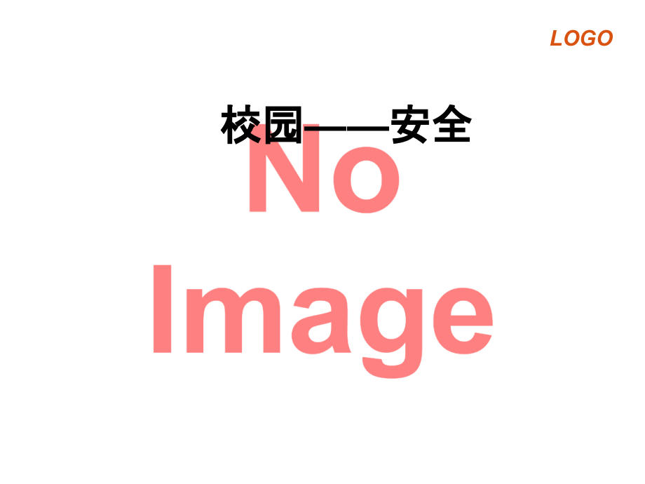 校园——安全.ppt_第1页