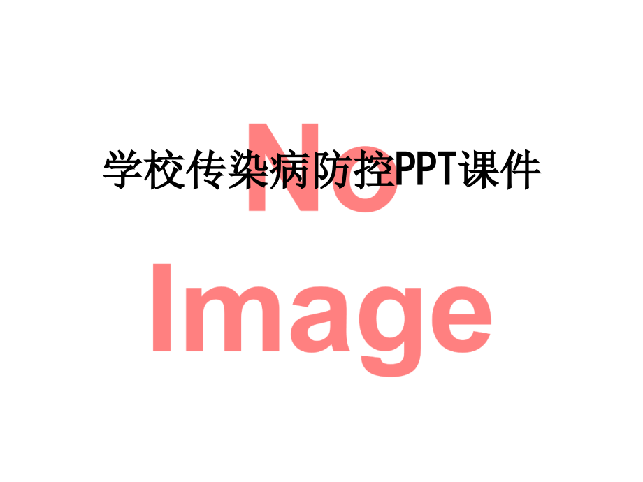 学校传染病防控课件.ppt_第1页