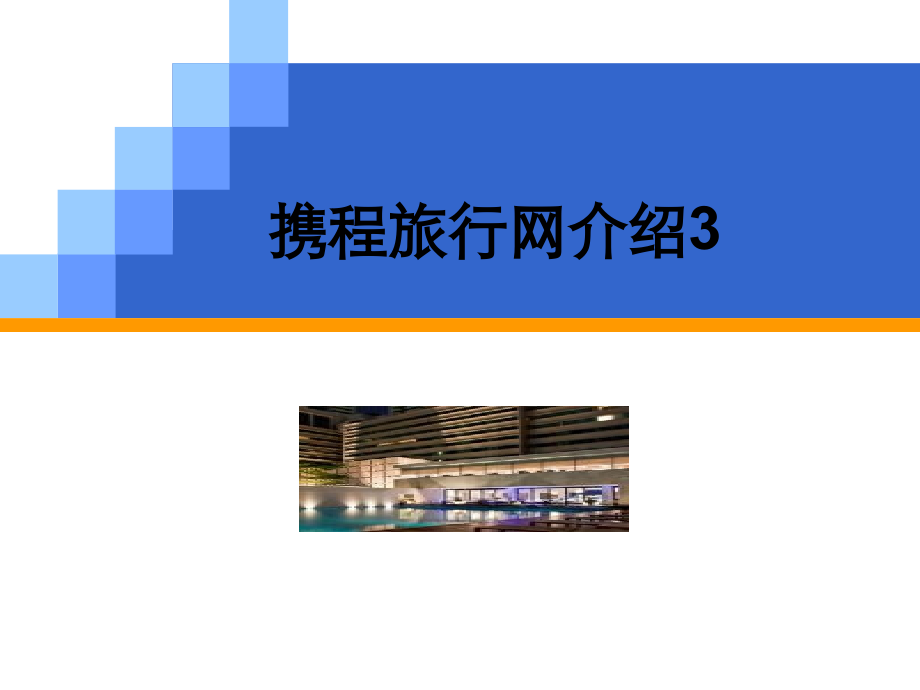 携程旅行网介绍3.ppt_第1页