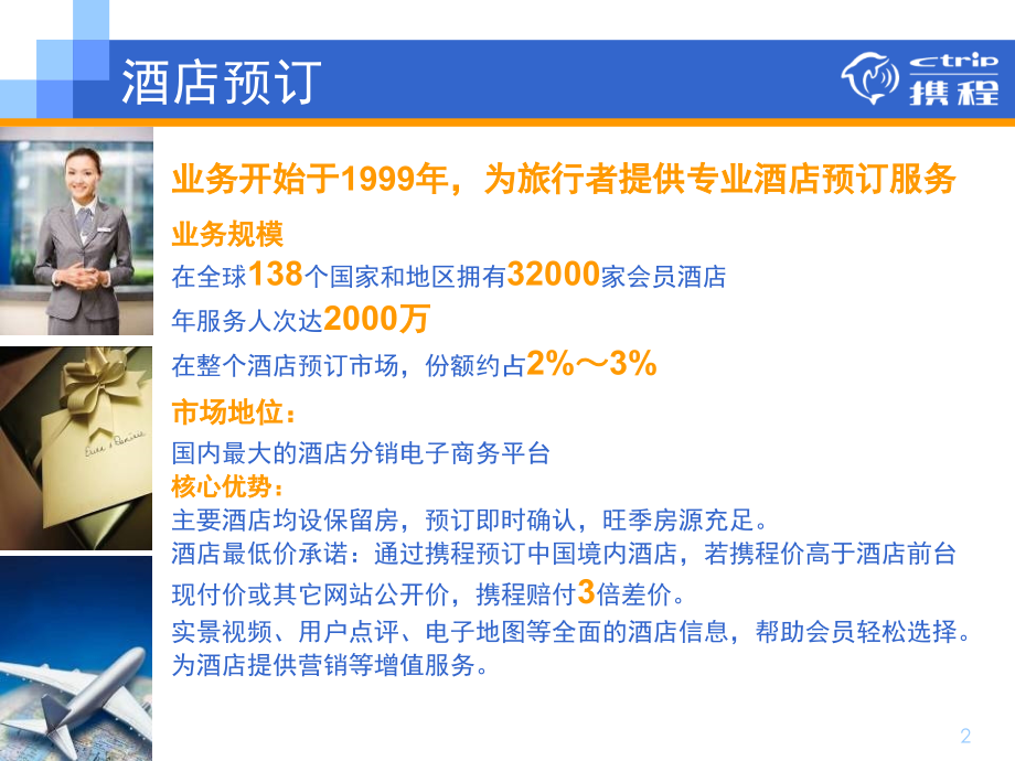 携程旅行网介绍3.ppt_第2页