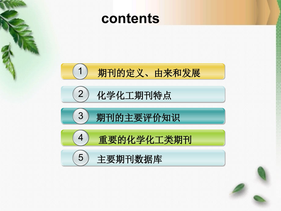 期刊检索和利用.ppt_第2页