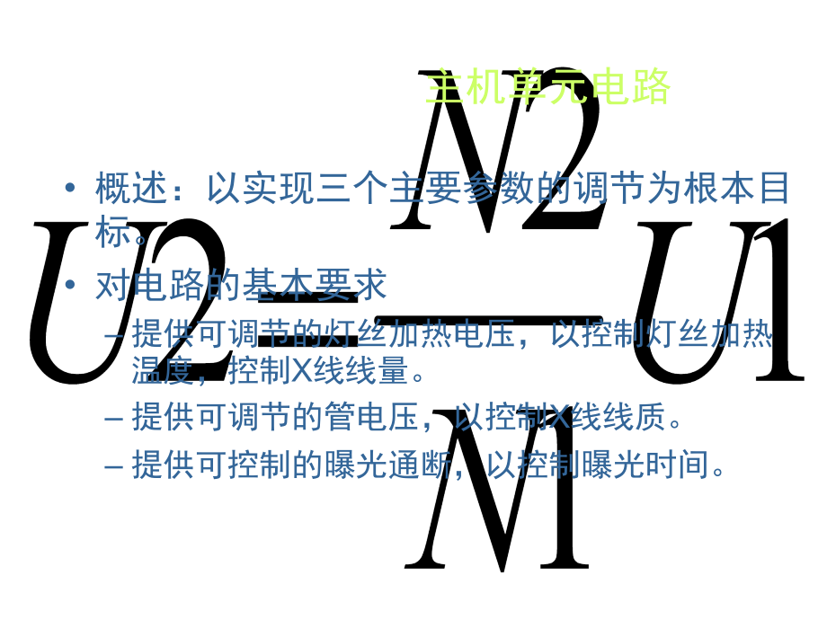 医学影像设备学-X线成像设备(5)-高压电路课件.ppt_第1页