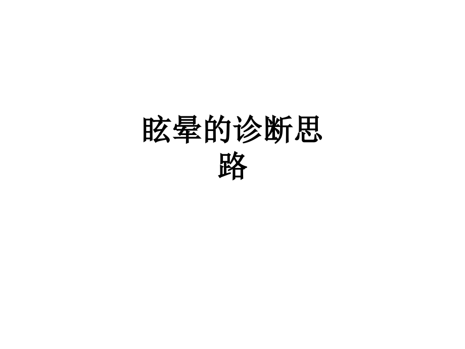 眩晕的诊断思路.ppt_第1页