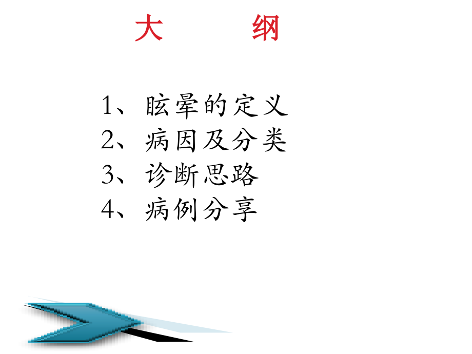 眩晕的诊断思路.ppt_第2页