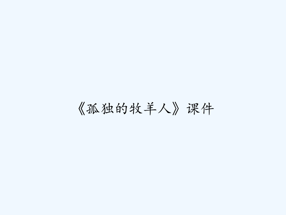 《孤独的牧羊人》课件.ppt_第1页
