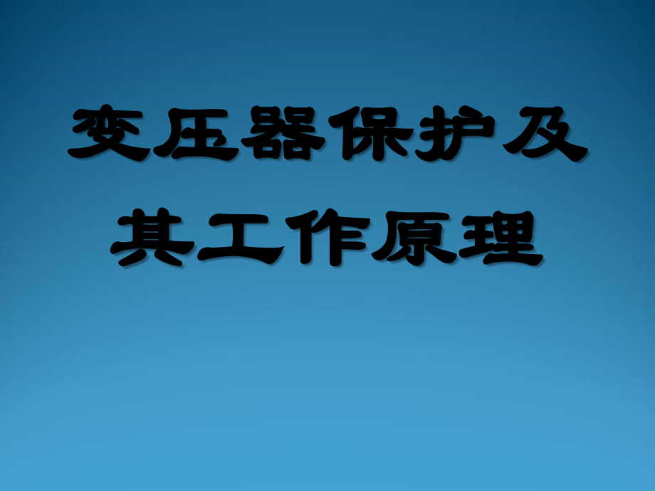 变压器保护及原理.ppt_第1页