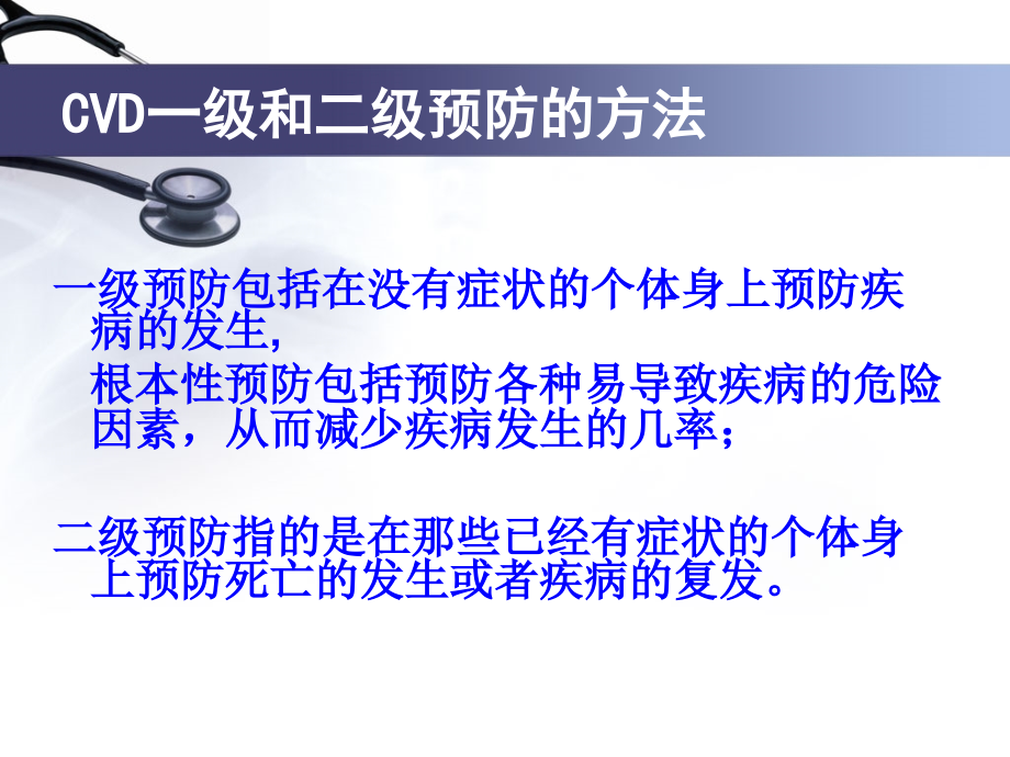 心血管疾病的预防课件.ppt_第1页