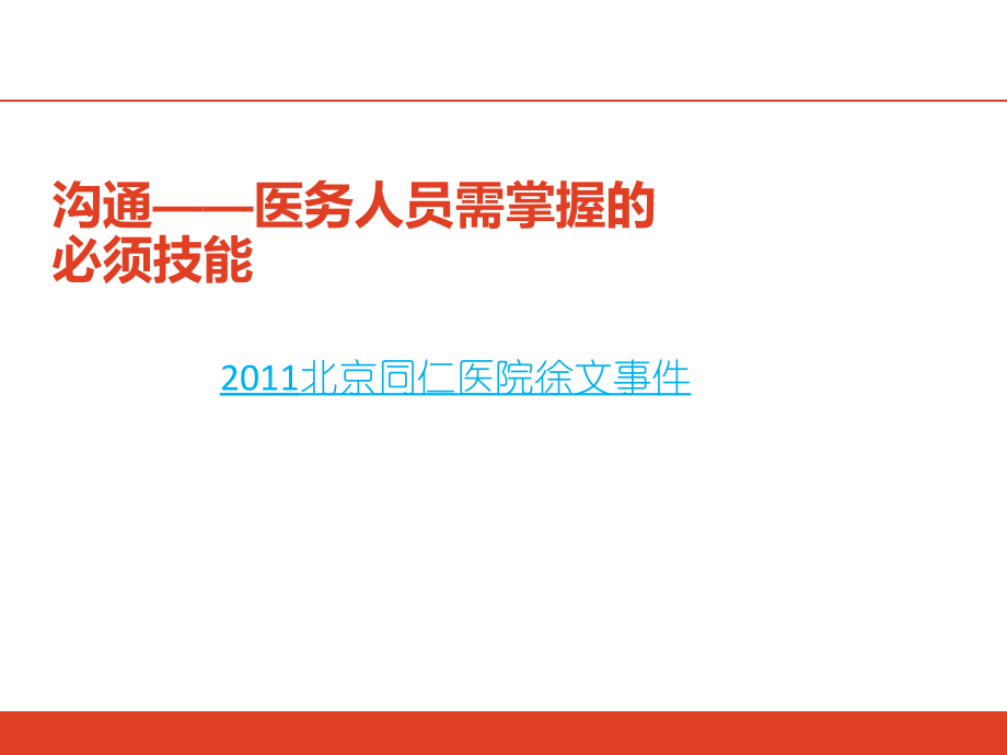 医患沟通(课件)课件.ppt_第1页