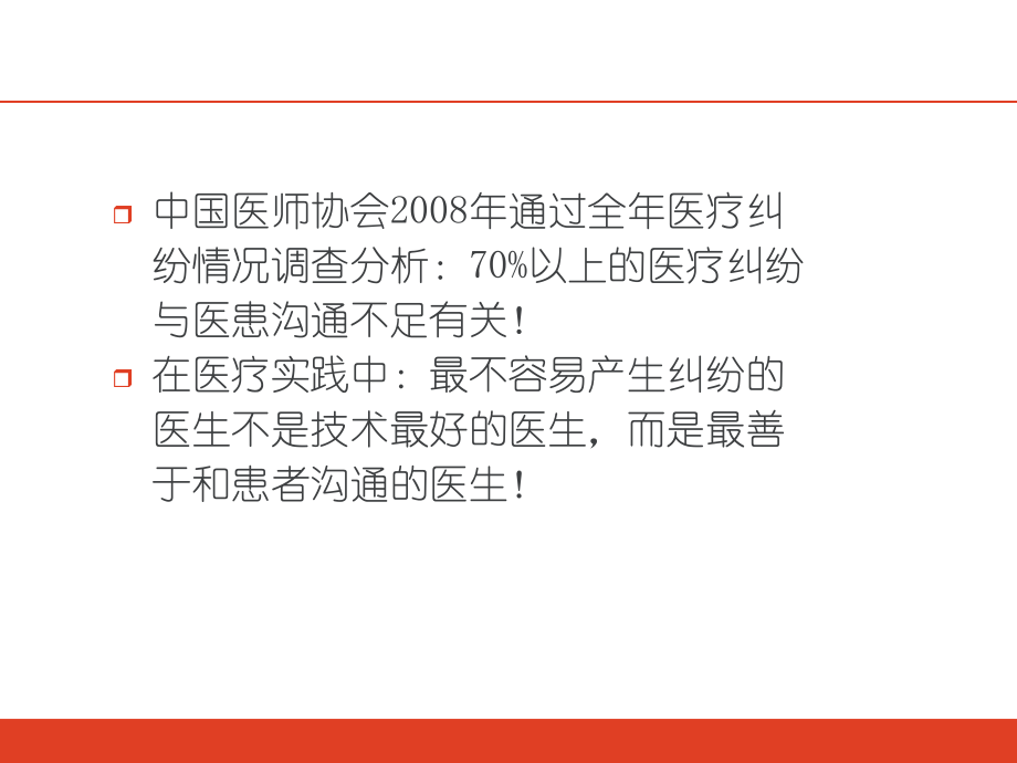 医患沟通(课件)课件.ppt_第2页