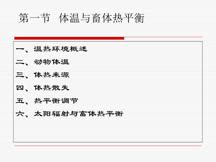 家畜环境卫生学--第二章---温热环境.ppt_第1页
