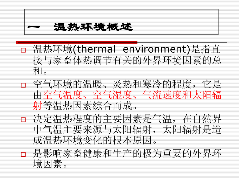 家畜环境卫生学--第二章---温热环境.ppt_第2页