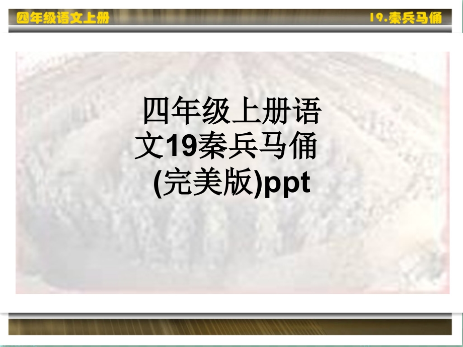 四年级上册语文19秦兵马俑.ppt_第1页