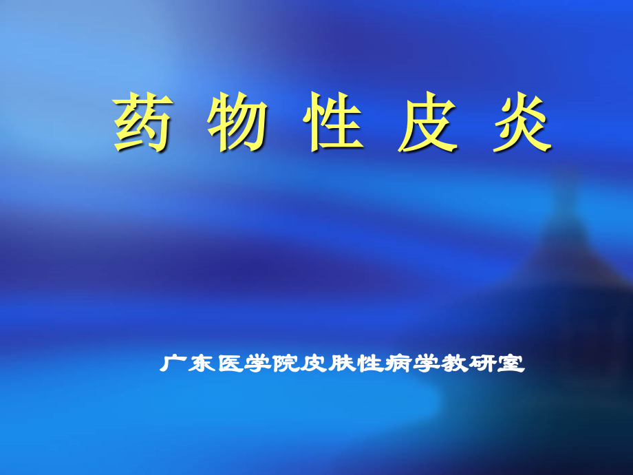 皮肤性病学药物性皮炎1课件.ppt_第1页