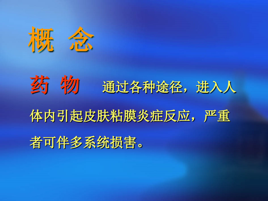 皮肤性病学药物性皮炎1课件.ppt_第2页