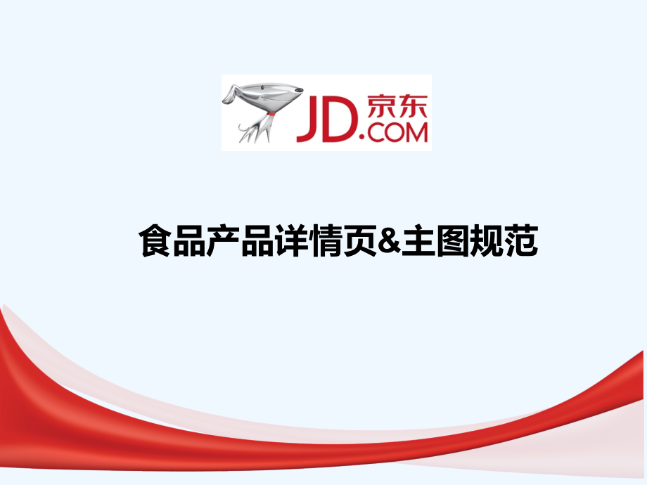 京东食品产品详情页&主图规范.ppt_第1页