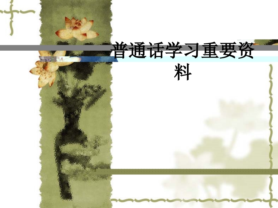 普通话学习重要资料.ppt_第1页