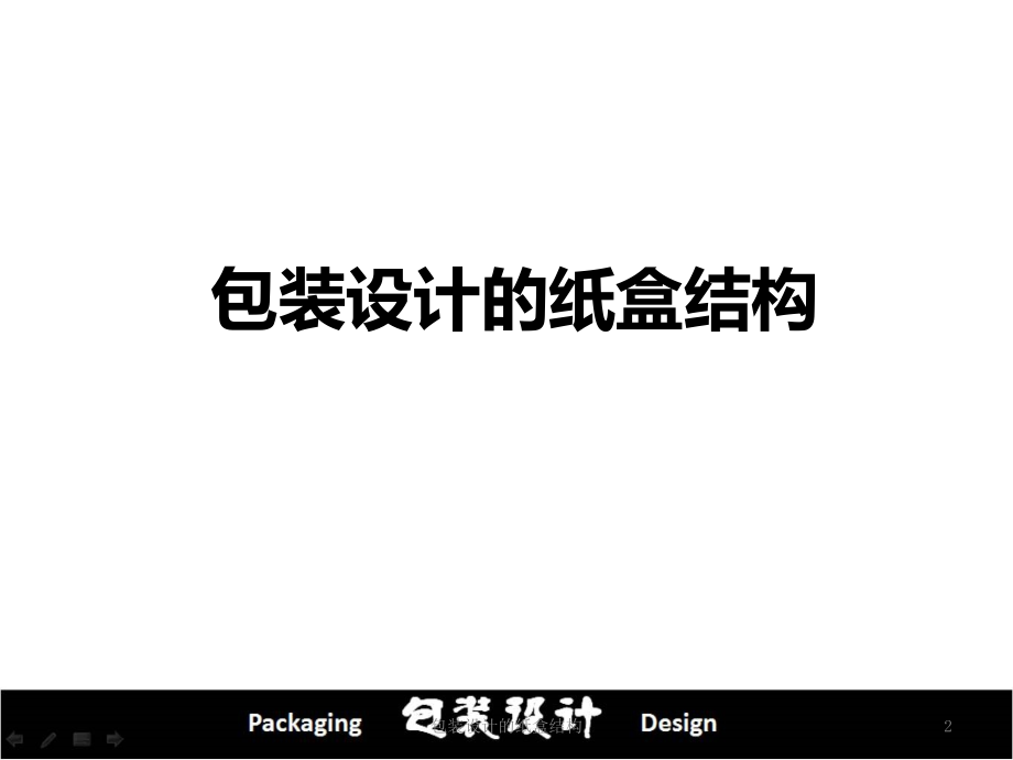 包装设计的纸盒结构.ppt_第2页