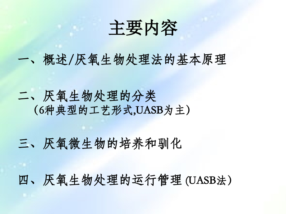 厌氧生物处理.ppt_第2页