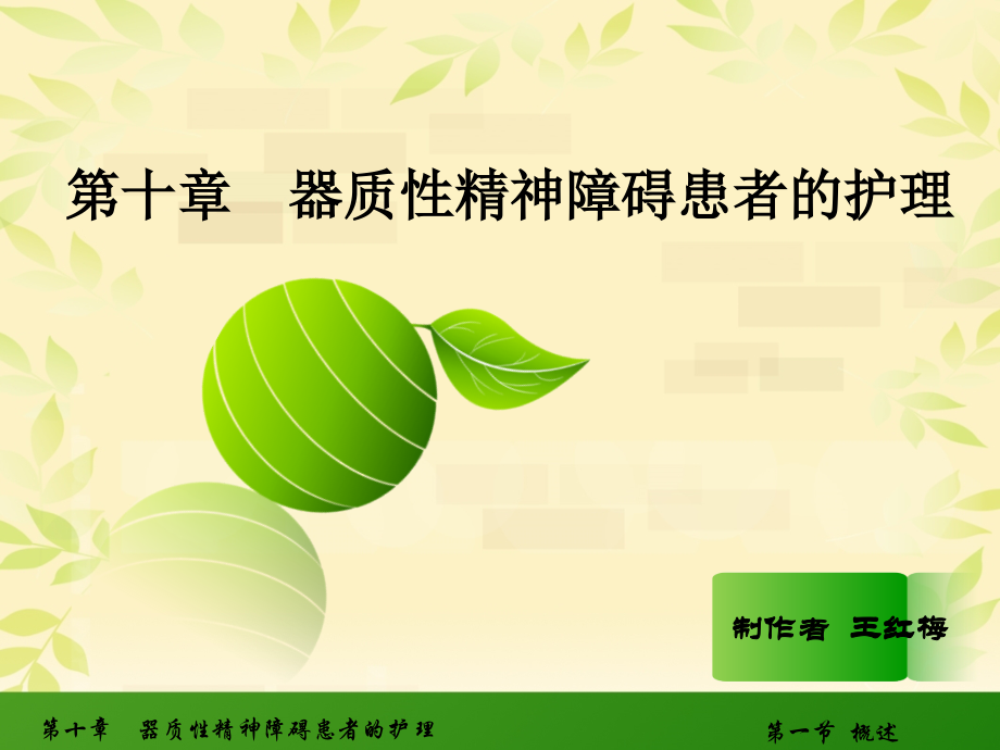 器质性精神障碍患者的护理课件.ppt_第1页