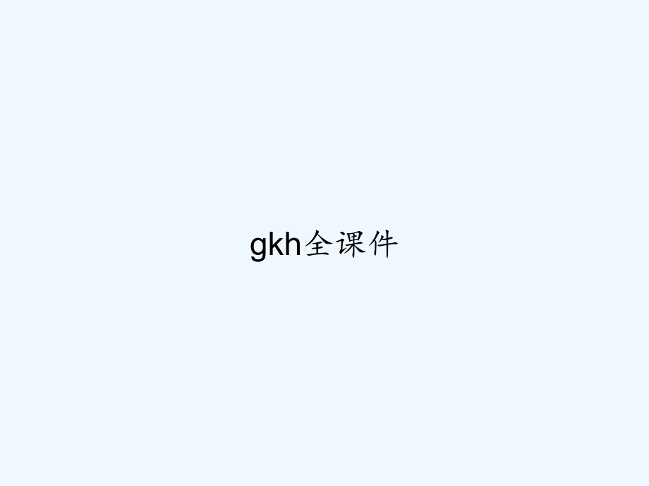 gkh全课件.ppt_第1页