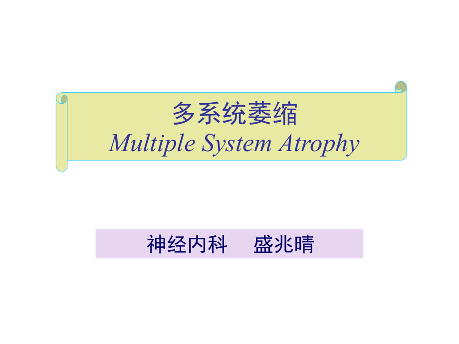 神经系统变性疾病-多系统萎缩课件.ppt_第1页