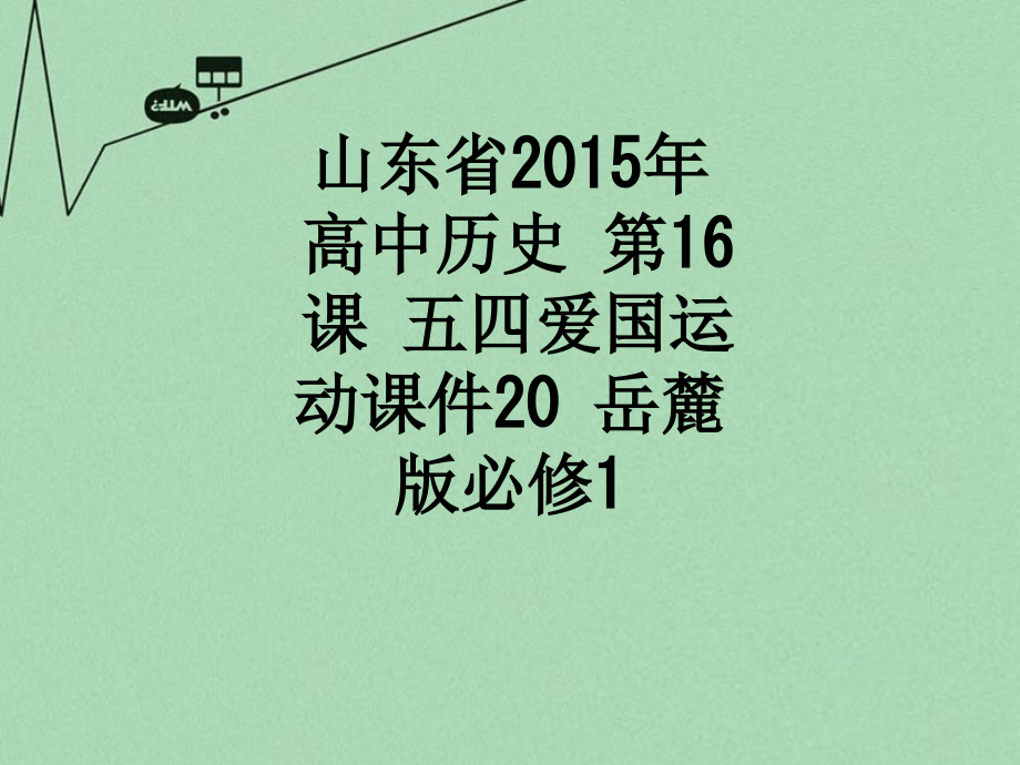 山东省2015年高中历史-第16课-五四爱国运动课件20-岳麓版必修1.ppt_第1页