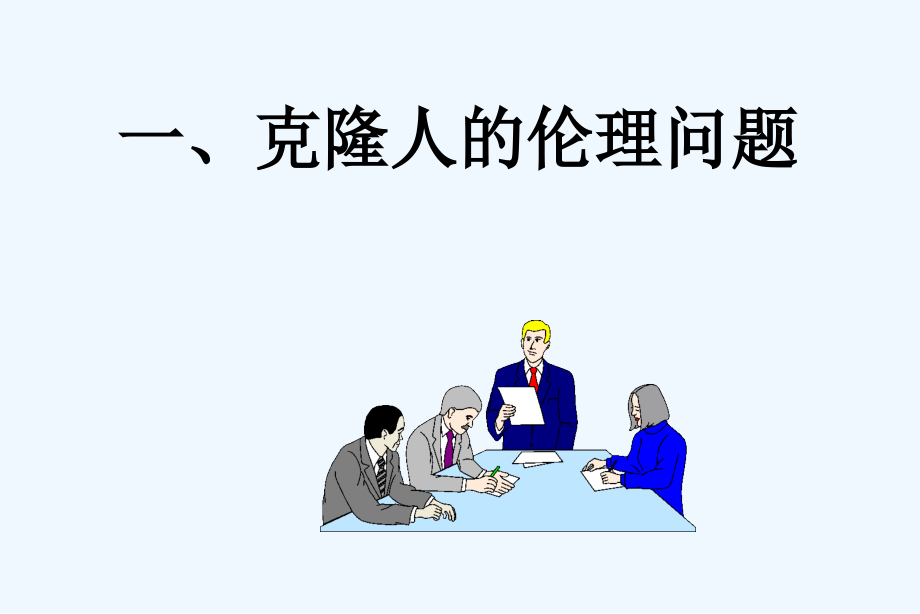 高科技发展带来的伦理问题.ppt_第2页