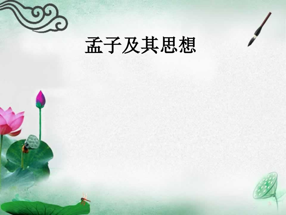 孟子及其思想.ppt_第1页