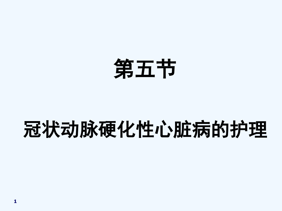 内科护理-冠状动脉硬化性心脏病的护理.ppt_第1页