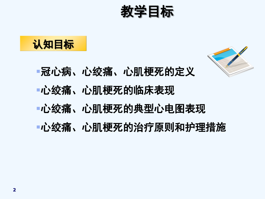内科护理-冠状动脉硬化性心脏病的护理.ppt_第2页