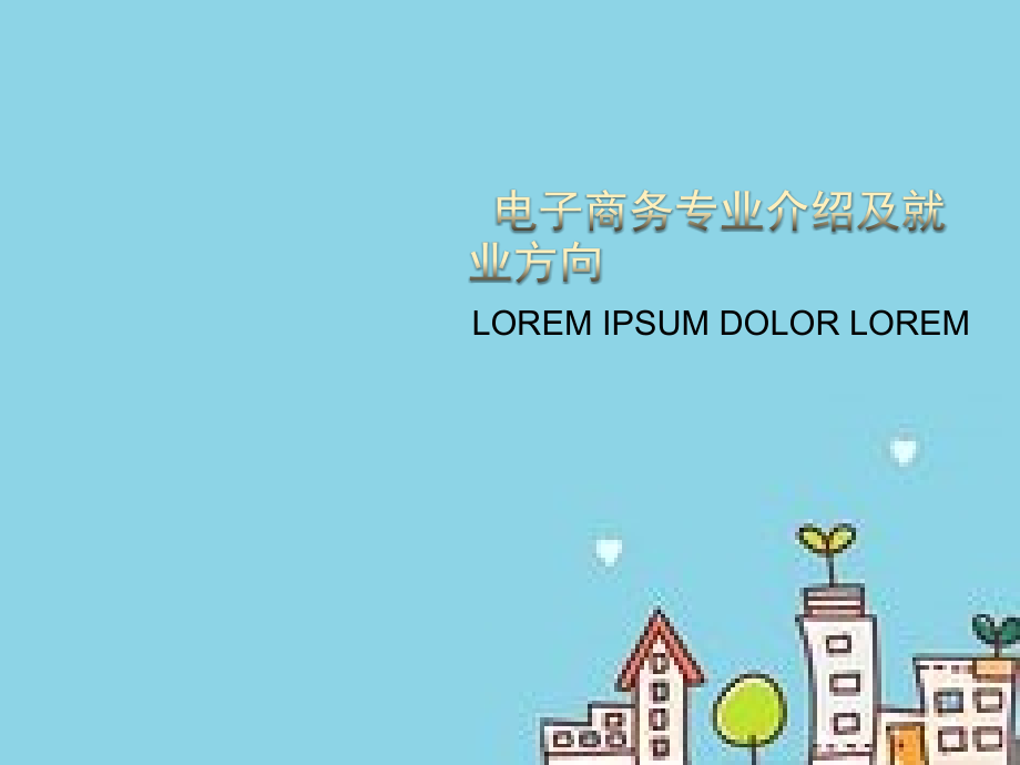 电子商务专业介绍及就业方向.ppt_第1页