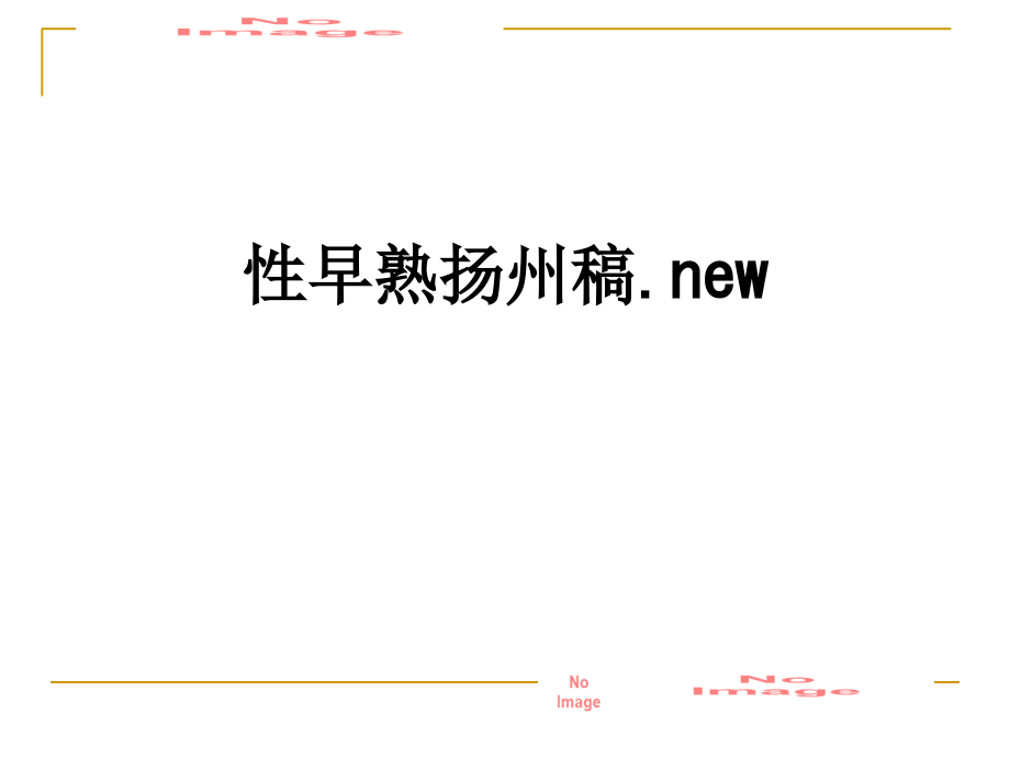 性早熟扬州稿.new.ppt_第1页