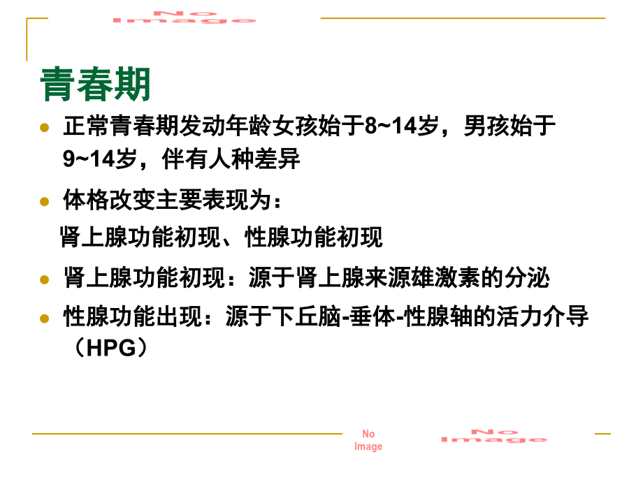 性早熟扬州稿.new.ppt_第2页