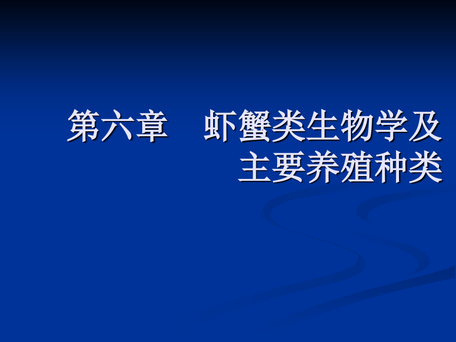 第一章-虾蟹类生物学---琼州学院质量工程课件.ppt_第1页