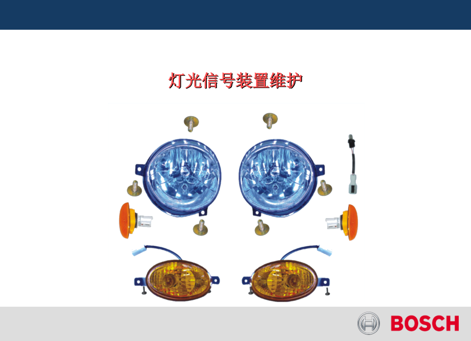 灯光信号维护基础知识课件.ppt_第2页