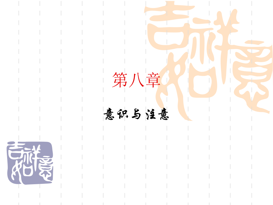 普通心理学-第八章-意识与注意课件.ppt_第1页