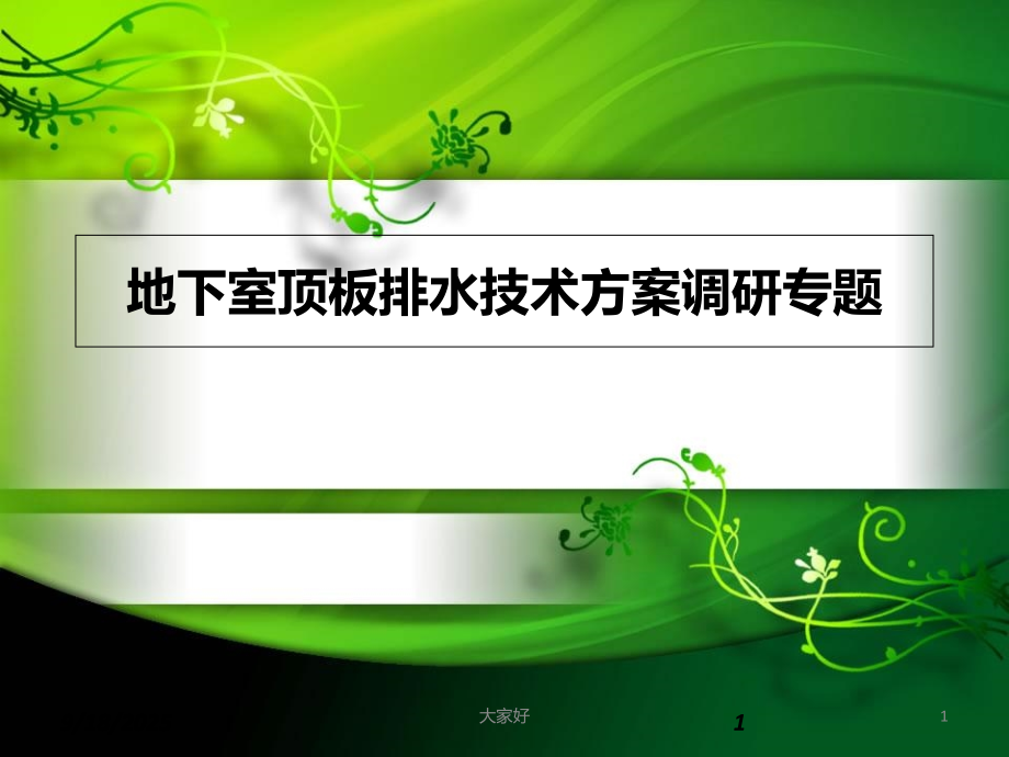 地下室顶板疏排水方案调研报告.ppt_第1页
